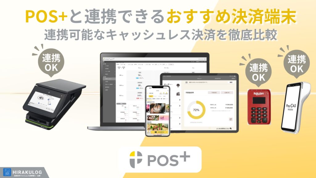 POS+(ポスタス)と連携できるおすすめ決済端末4選！連携可能なキャッシュレス決済を徹底比較