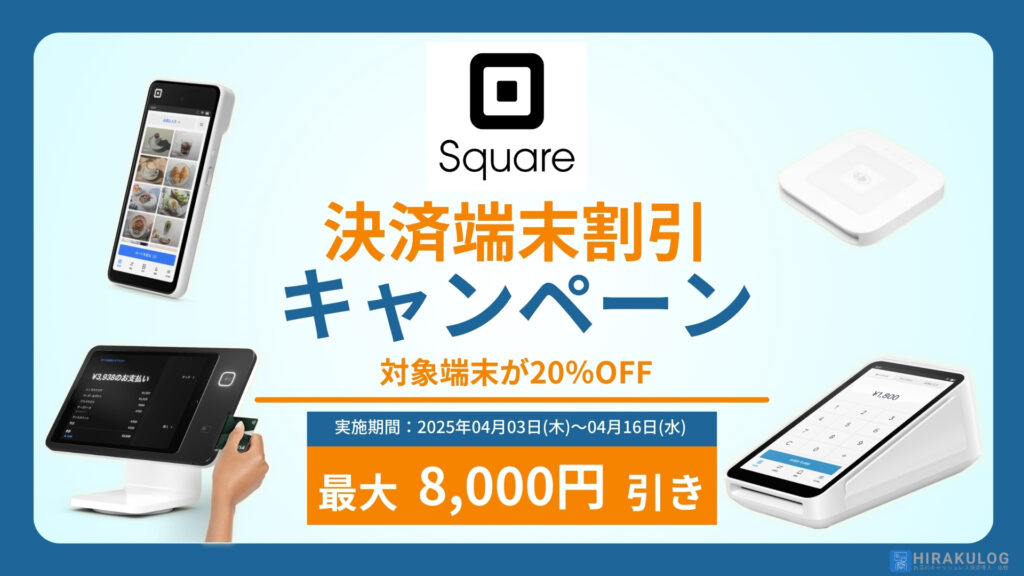 【Square】決済端末割引キャンペーン