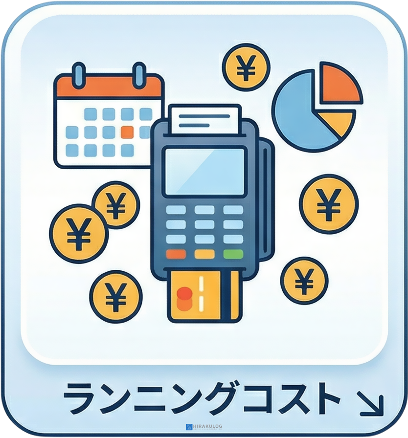 ランニングコスト(月額費用・決済手数料)