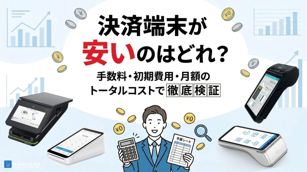 決済端末が安いのはどれ?手数料・初期費用・月額のトータルコストで徹底検証