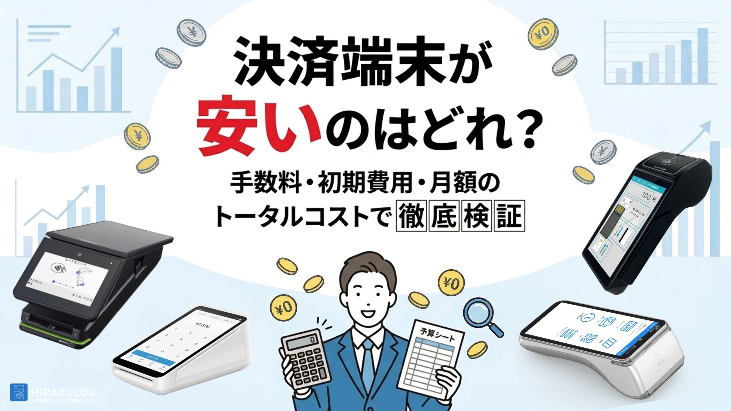 決済端末が安いのはどれ?手数料・初期費用・月額のトータルコストで徹底検証