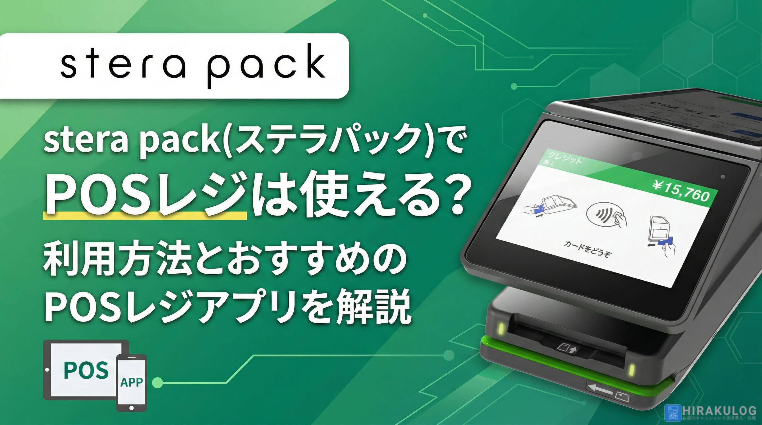 stera pack(ステラパック)でPOSレジは使える?利用方法とおすすめのPOSレジアプリを解説