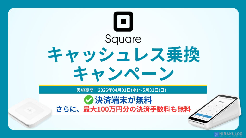 Squareキャッシュレス乗換キャンペーン