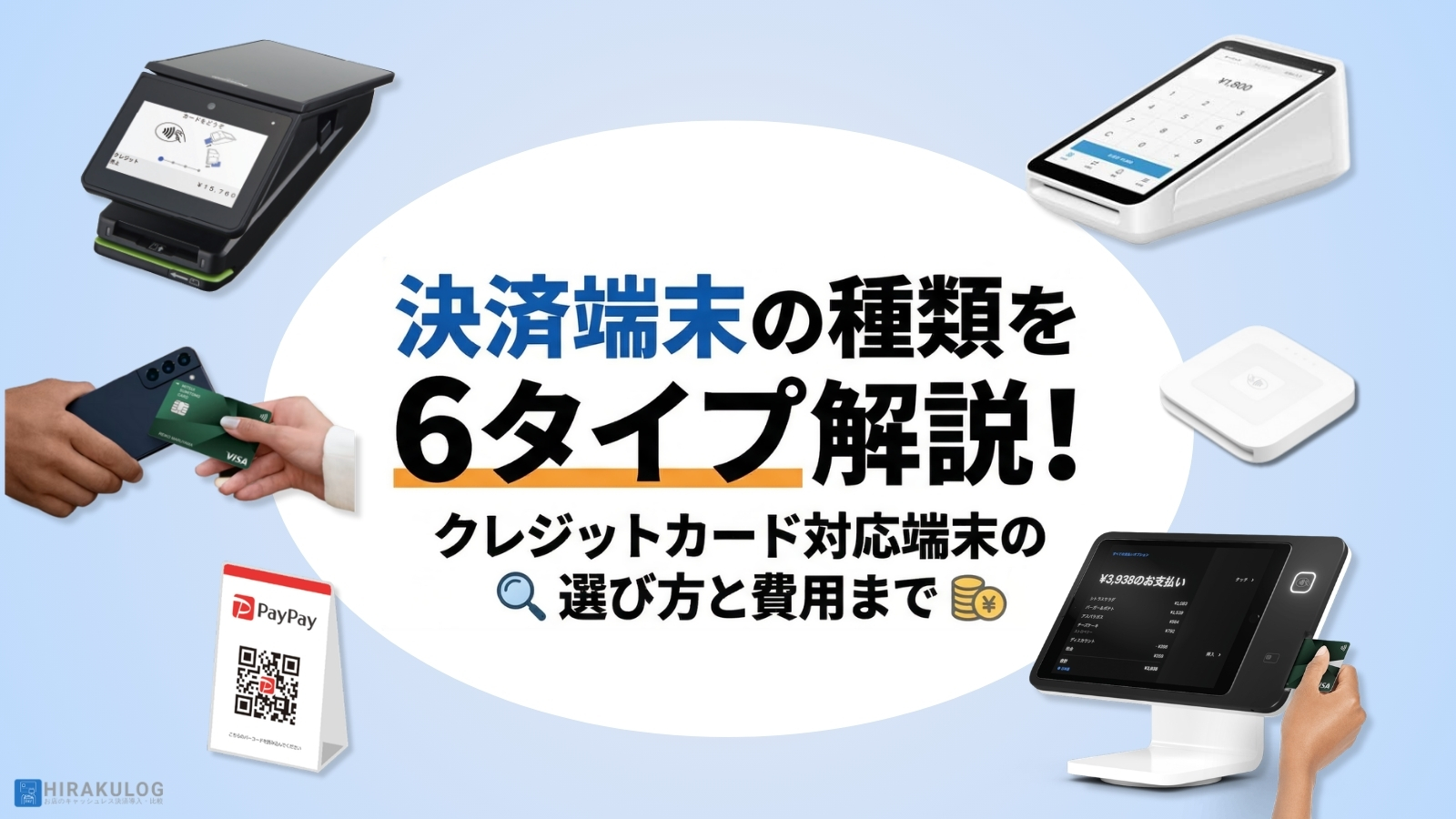 決済端末の種類を6タイプで解説!クレジットカード対応端末の選び方と費用まで