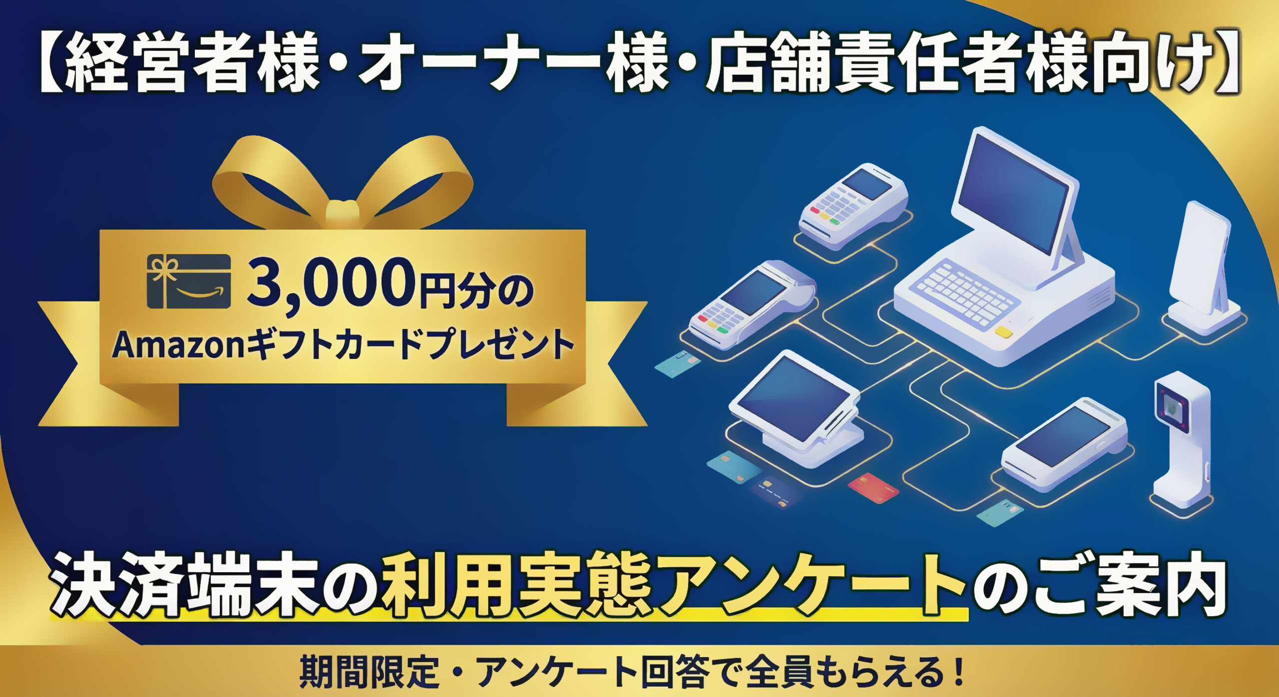 【経営者様・オーナー様・店舗責任者様向け】決済端末の口コミアンケートのご案内|3,000円分のAmazonギフトカードプレゼント